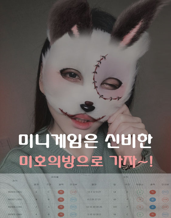  미호의 파워사다리 시스템 실시간 픽공유 11연승 실화??