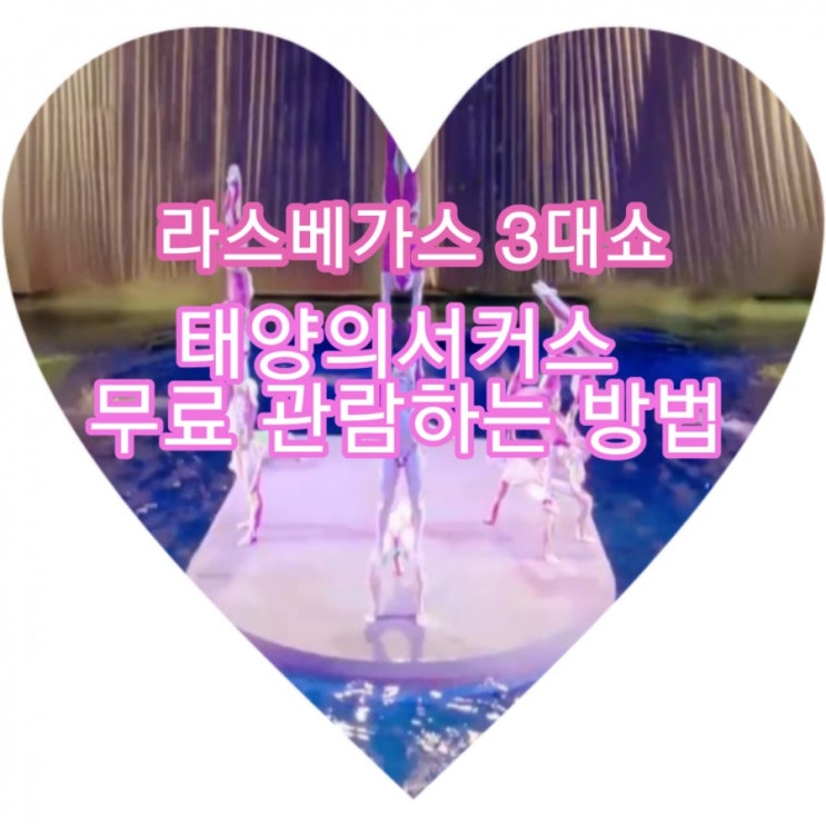  집콕중인 당신을 위한 태양의 서커스 무료 관람하는 방법