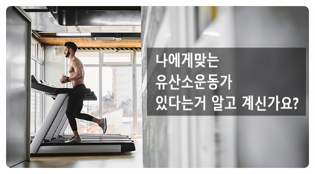  (수원스포츠아일랜드헬스장) 유산소 운동도 나에게 딱맞는 강도가 있다는거 알고 계신가요?