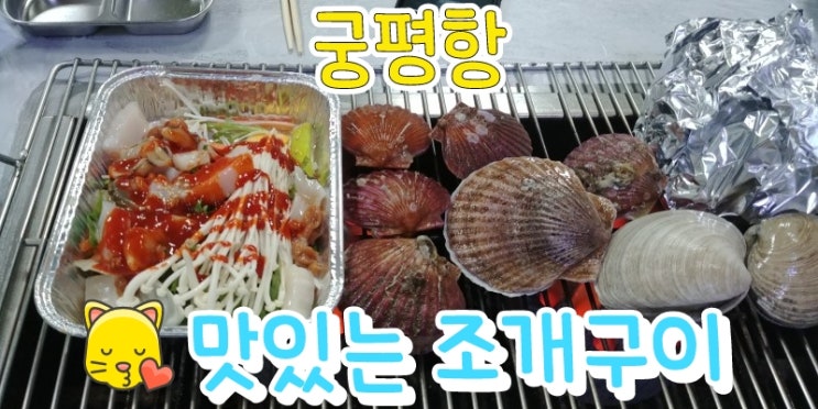 궁평항  맛나는 조개구이