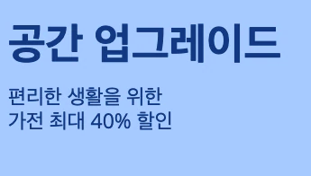  알리익스프레스 프로모션 코드 (스페셜 쿠폰) 및 이벤트 특가 할인 - 공간 업그레이트 이벤트