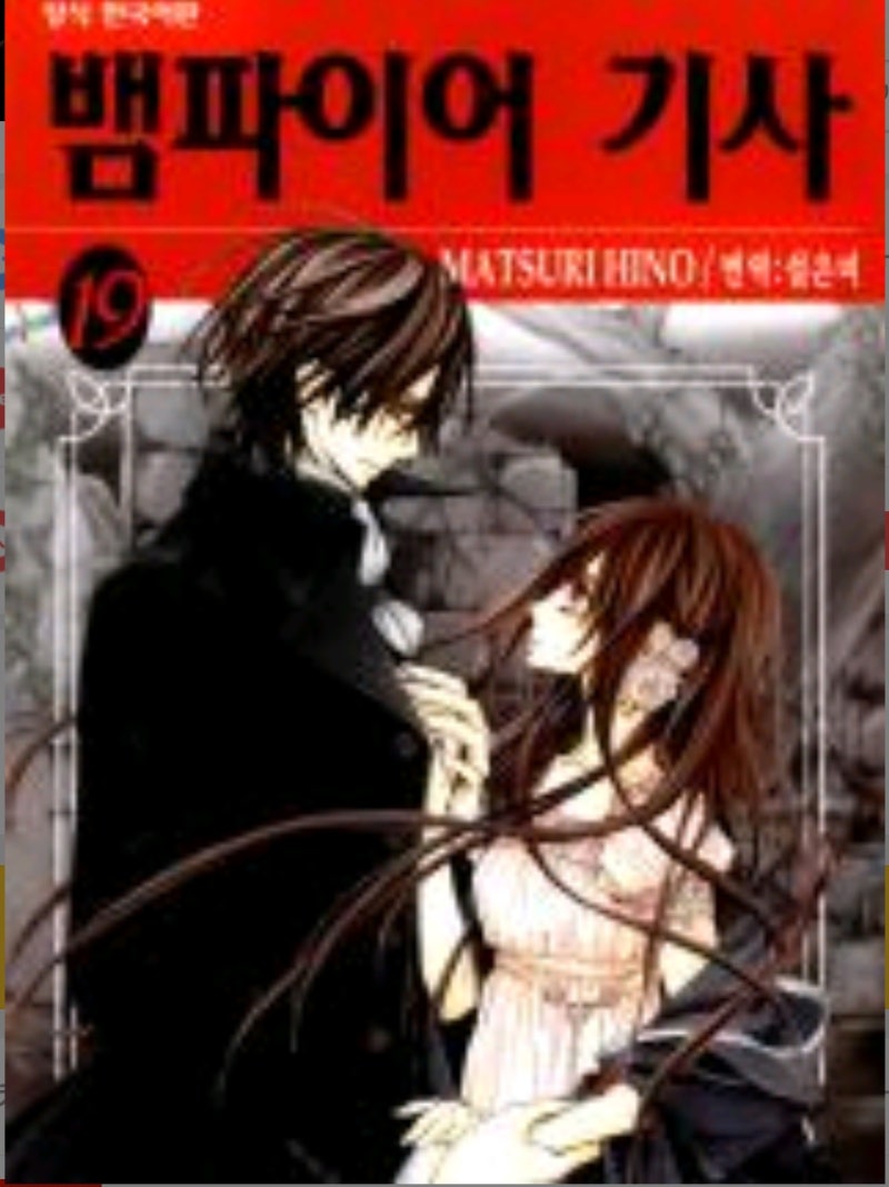 출판북/순정만화]뱀파이어 기사(완) : 네이버 블로그, image size:800x1068