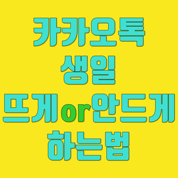  카톡생일뜨게 하는 법과 안뜨게 하는 법