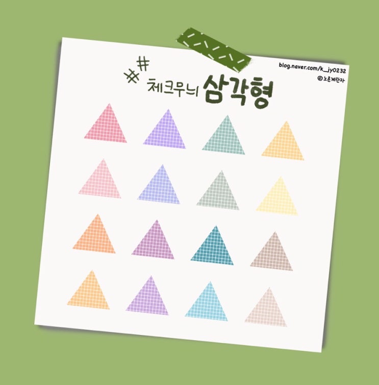  [굿노트 스티커공유] 체크 삼각형 세모