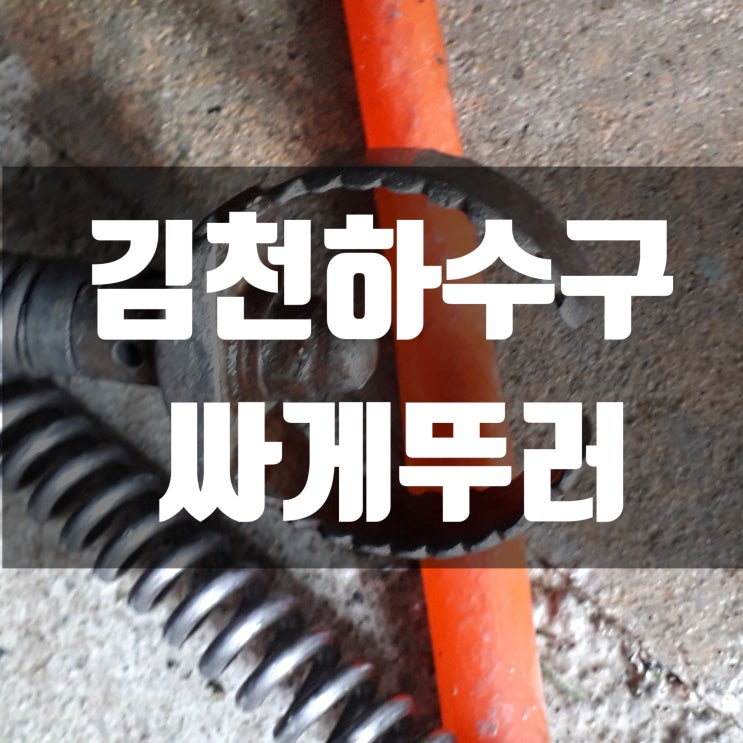  하수구 뚫는 기계, 전동 스프링 청소기로 김천 하수구막힘 뚫어 보았어요.
