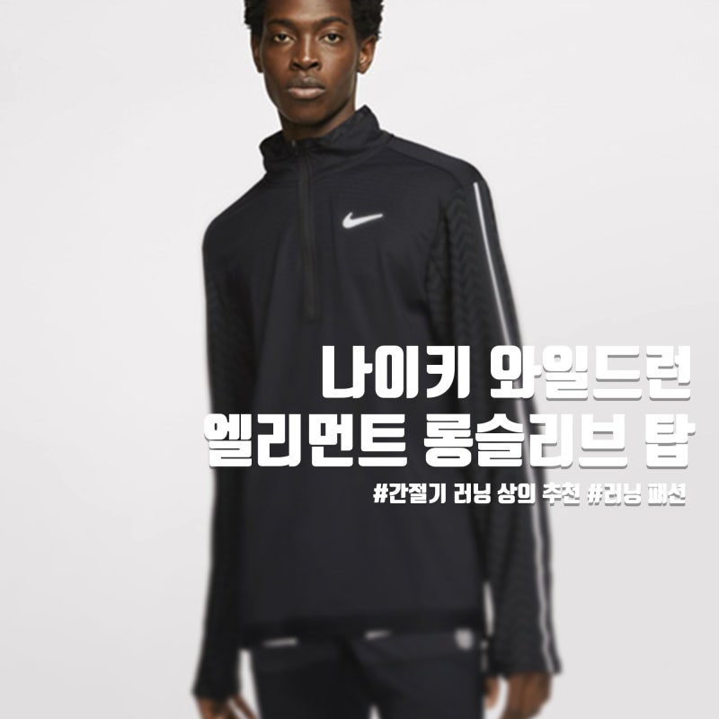나이키 와일드 런 엘리먼트 롱슬리브 탑 나이키 와일드 런 엘리먼트 롱슬리브 탑