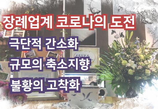 장례업계, 코로나 피해로 인한 난제 수두룩 <일본은지금> 간소화 흐름 가속, 업계에의 영향력과 대응책은 어떠한가? 장례업계, 코로나 피해로 인한 난제 수두룩 <일본은지금> 간소화 흐름 가속, 업계에의 영향력과 대응책은 어떠한가?