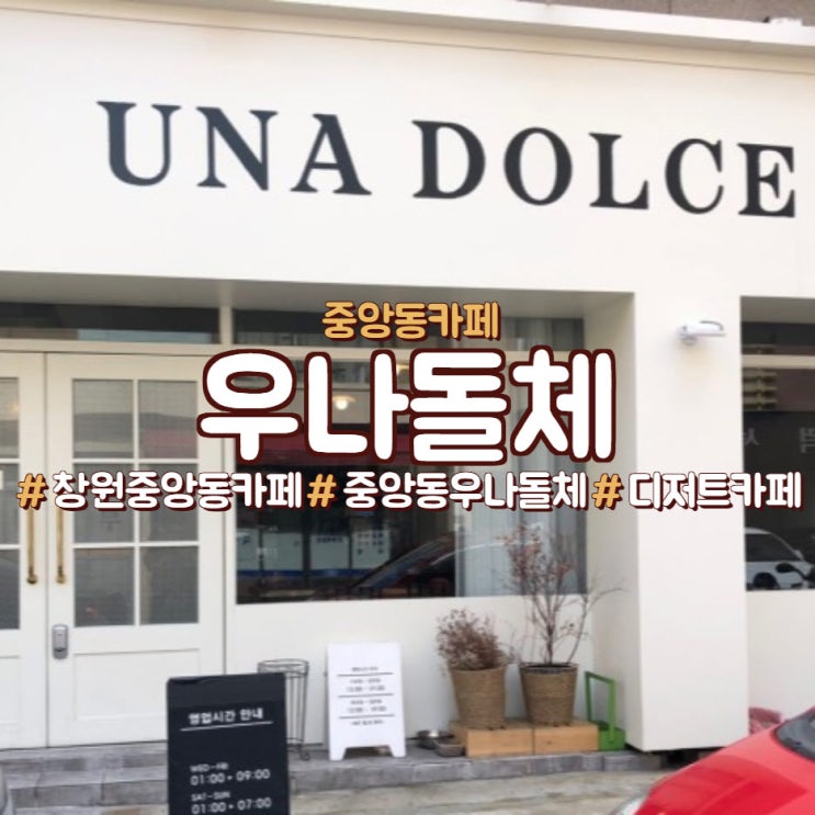  창원 중앙동 카페, 우나돌체