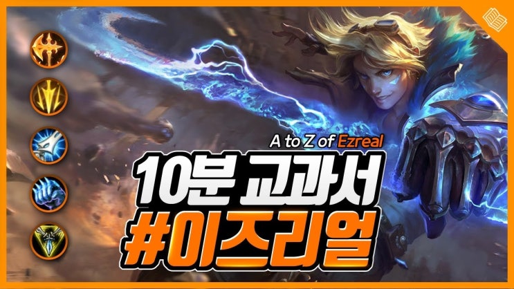  롤 시즌10 이즈리얼 룬 템트리 카운터 임무를 수락하지! 잠깐, 어디 가는 거라고?
