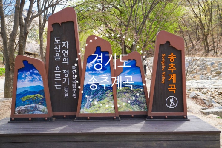  북한산 국립공원 송추계곡 / 경기도 가볼만한 곳 / 30개월 아기랑 봄 나들이