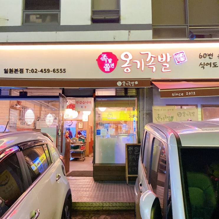 일원동 맛집 옹기족발 - 쫄깃쫄깃 맛있는 후기