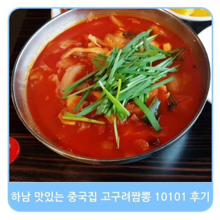  하남 맛있는 중국집 고구려짬뽕 10101 옛날 짬뽕과 미니탕수육 후기