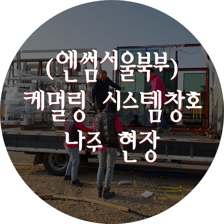  (엔썸서울북부) 나주 목조주택 / 독일식창호 / 시스템창호 / 엔썸 / 케멀링 / 기밀테이프 시공.