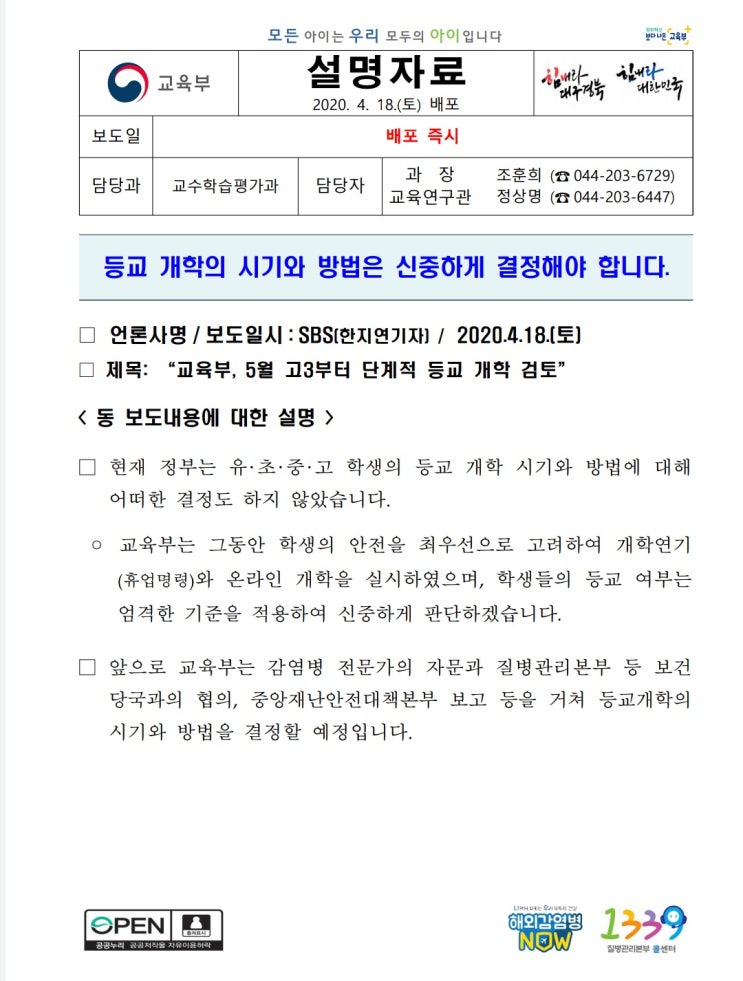  5월 개학에 대한 교육부 발표자료