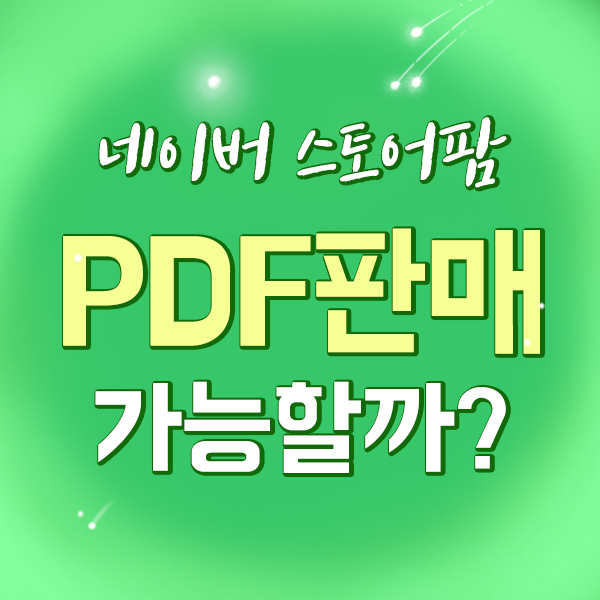 네이버 스마트스토어에서 디지털파일 콘텐츠 PDF판매 가능할까?