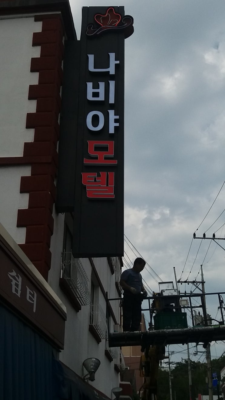  나비야 모텔(제작:동광네온)