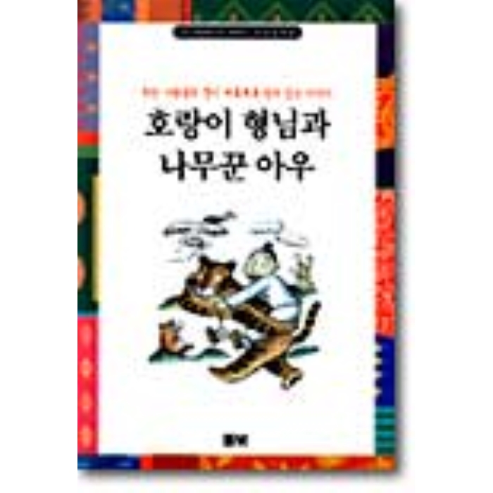  [뜨는상품][핫한상품]호랑이 형님과 나무꾼 아우, 풀빛 제품을 소개합니다!!