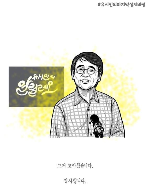 유시민의 마지막 정치비평