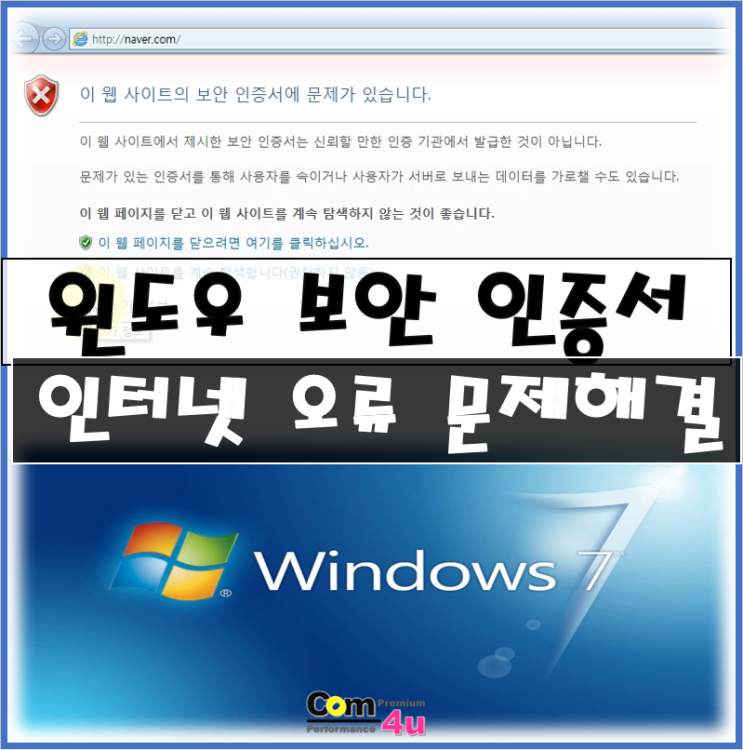  윈도우7 인터넷 보안 인증서 오류 문제 해결 방법.
