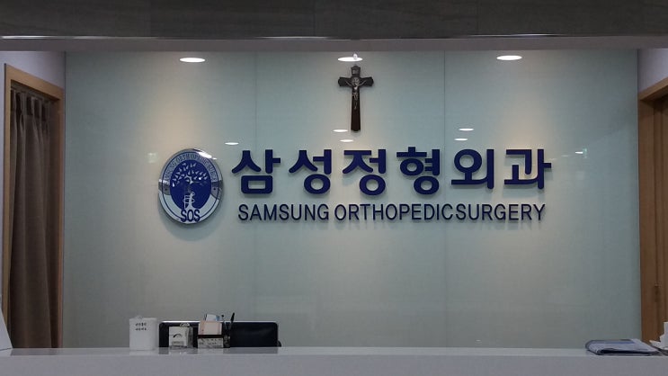  삼성정형외과(제작:동광네온)