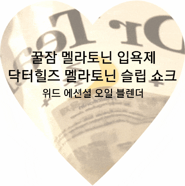  닥터틸즈 멜라토닌 입욕제로 꿀잠과 피로회복을 동시에
