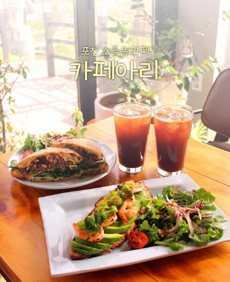  포천 브런치카페 카페아리 베스트야