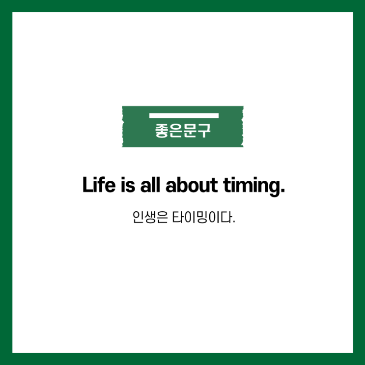 [좋은글] Life is all about timing : 인생은 타이밍이다