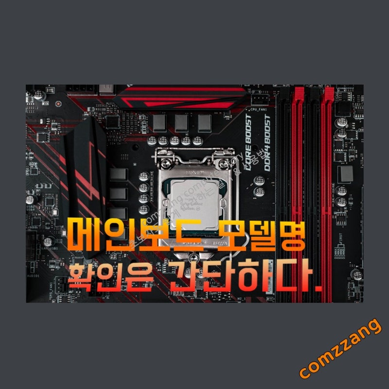 메인보드 모델명 확인 방법.. : 네이버 블로그 메인보드 모델명 확인 방법.. : 네이버 블로그
