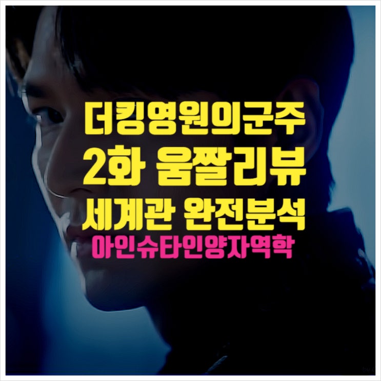  더킹영원의군주 2화 움짤리뷰 ㅣ 평행세계 아인슈타인 양자역학 소현세자 분석