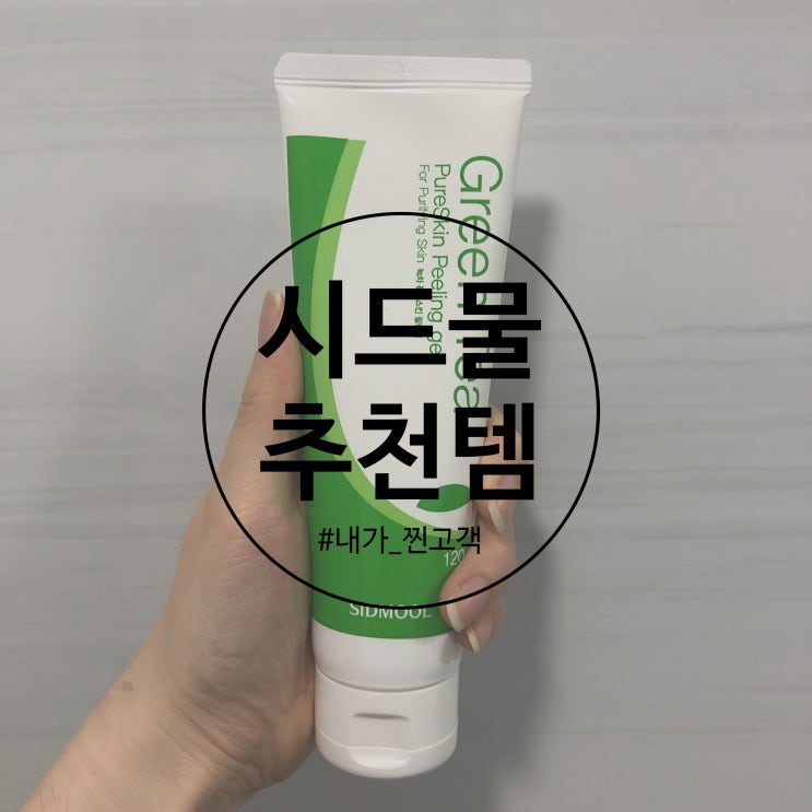 시드물 스킨케어 추천템 40만원 구매한 찐고객 후기 시드물 스킨케어 추천템 40만원 구매한 찐고객 후기