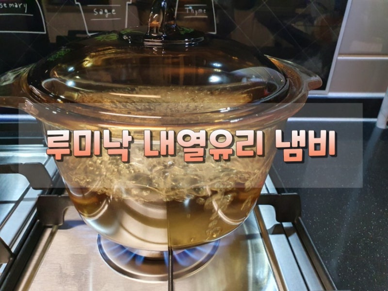 유리냄비 내열유리 루미낙 3L 국물요리 딱!