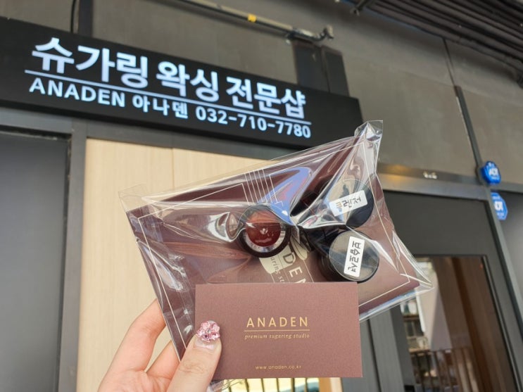  부천역왁싱 , 아나덴 슈가링왁싱 안아프고 깔끔하게!