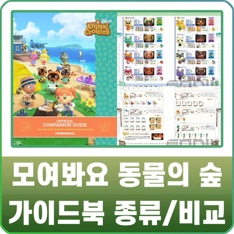모여봐요 동물의 숲 - 모동숲 가이드북, 공략집 예약 구매 / 비교 및 미리 보기 : 네이버 블로그