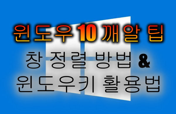  윈도우10사용팁 손쉬운 창 정렬하기 및 창 복구하기 - 윈도우키 사용법