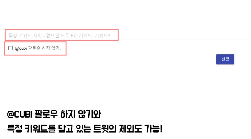 큐비 트윗청소기 트위터 청소기 사용하면 깔끔하다 네이버 블로그