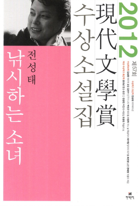  [품절예상][가성비굿]낚시하는 소녀(2012 제57회 현대문학상 수상소설집), 현대문학 제품을 놓치지 마세요~~