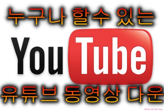  유튜브 동영상 다운방법 정리 - 누구나 쉽게 다운받을수 있다!