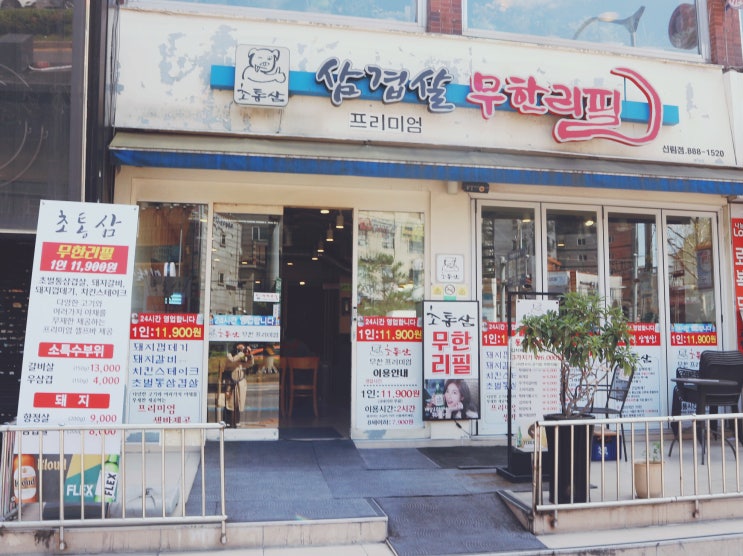  [신림역 맛집] 초통삼, 가성비 좋은 삼겹살 무한리필, 신림역 배달 맛집
