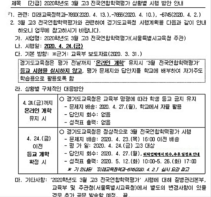  부천상동수학과학학원     4월 24일 예정인 고3 전국연합학력평가 상황별 시행방안 안내