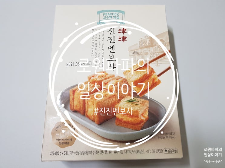  생에 처음으로 먹어본 '피코크 진진멘보샤' 또 먹고싶은 맛