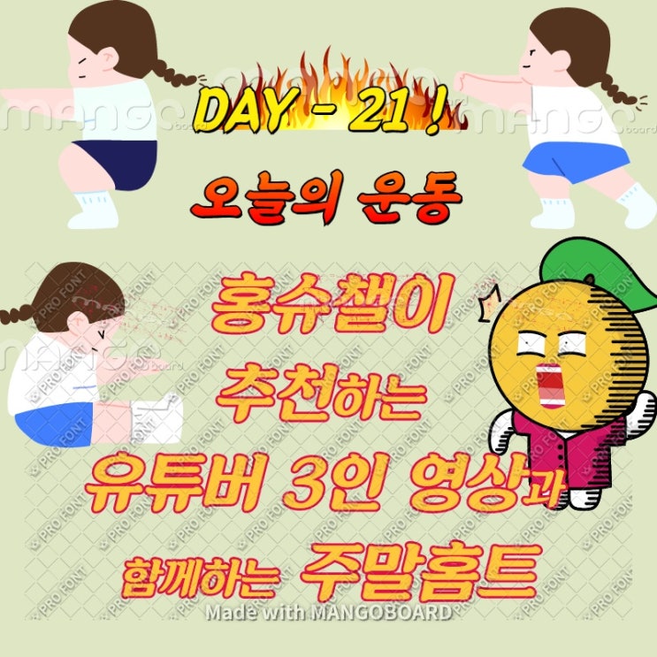  DAY 21. 주말, 과식 덕분에 홈트(애정하는 3대 유투버 영상 운동: 주원홈트, 땅끄부부, 힙으뜸)