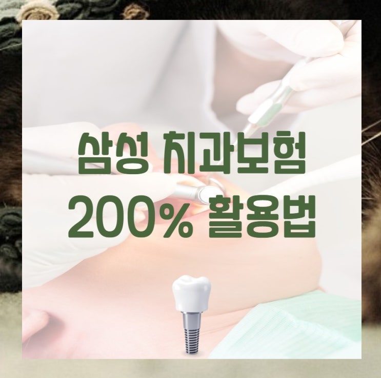  삼성화재 치과보험 200% 활용법
