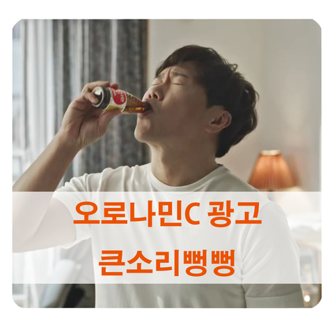 [오로나민c 광고] 송진우 출연 웃긴 cf (강민 큰소리뻥뻥)