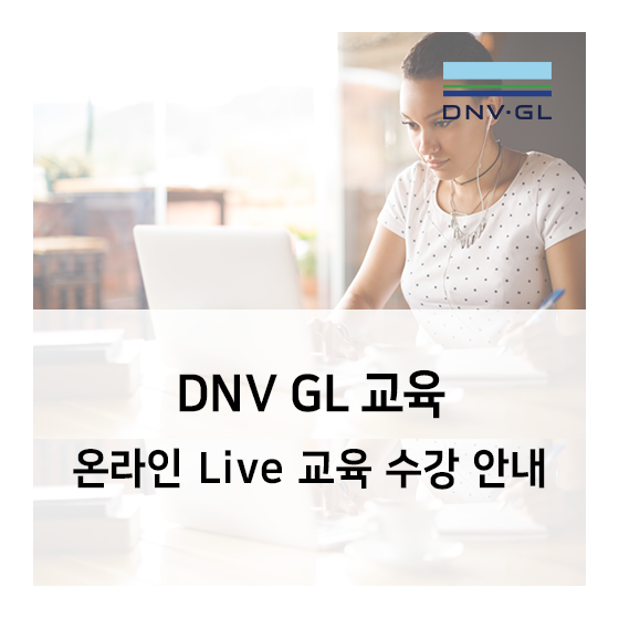 DNV GL 온라인 Live 교육 수강 안내