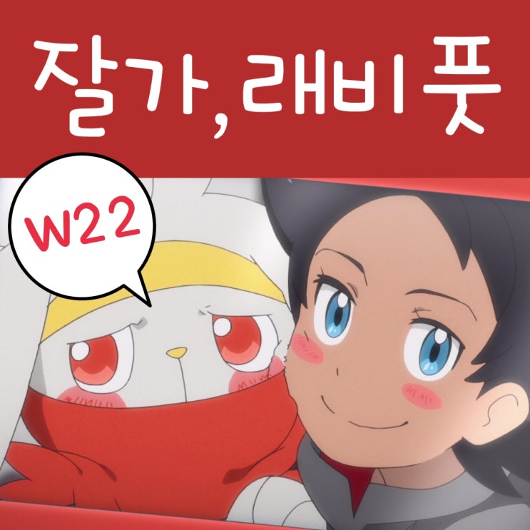  포켓몬스터 2019 22화 래비풋 잘가? 포켓몬스터 W