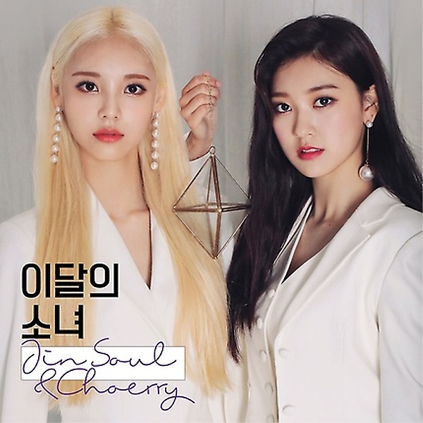 [품절예상][가성비굿]이달의 소녀: 진솔 & 최리 - JinSoul & Choerry [EP] 제품을 놓치지 마세요~~