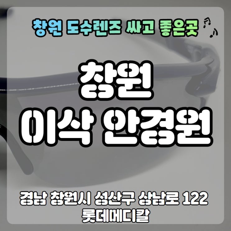 창원 이삭 안경원 - 창원 도수렌즈 저렴하고 잘하는 곳,창원 선글라스,창원 고글, 창원 수경, 창원 안경 창원 이삭 안경원 - 창원 도수렌즈 저렴하고 잘하는 곳,창원 선글라스,창원 고글, 창원 수경, 창원 안경