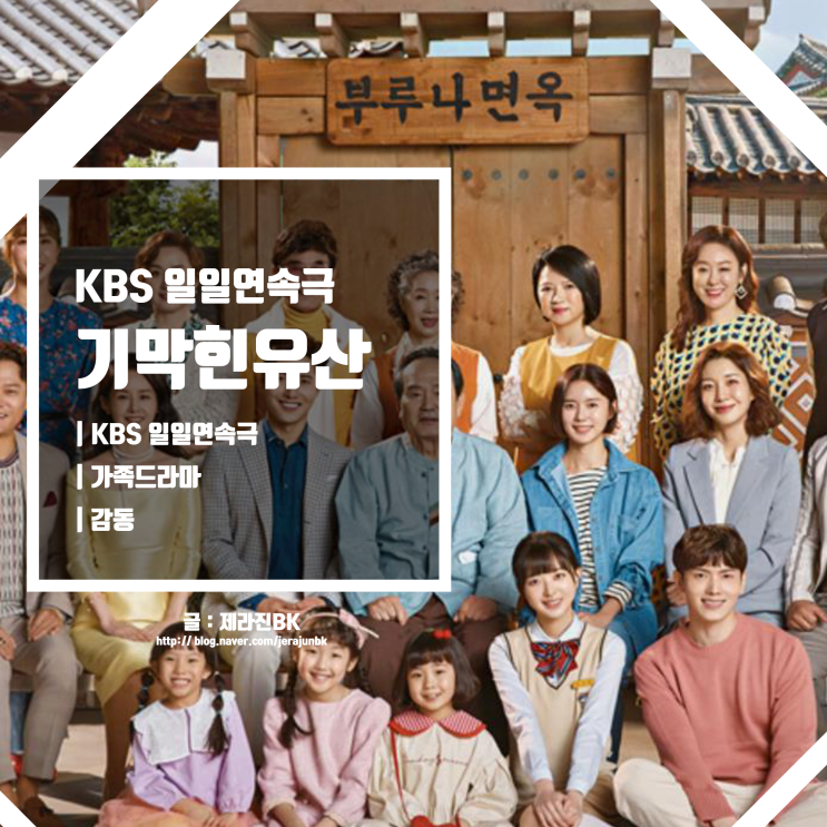  기막힌 유산 새로운 KBS 일일연속극 줄거리 및 등장인물 인물관계도
