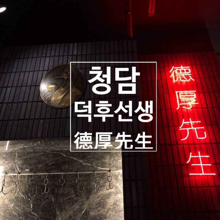  청담/압구정 중식당 덕후선생(德厚先生) - 북경오리&면맛집 - 분위기 좋은 중식