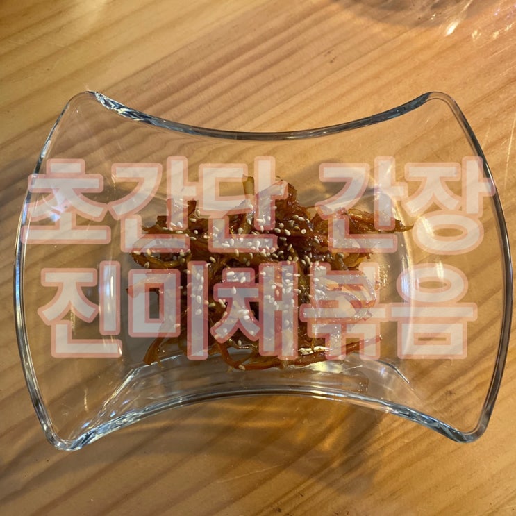  초간단 쉬운반찬 간장 진미채볶음(ft.애터미고등어)